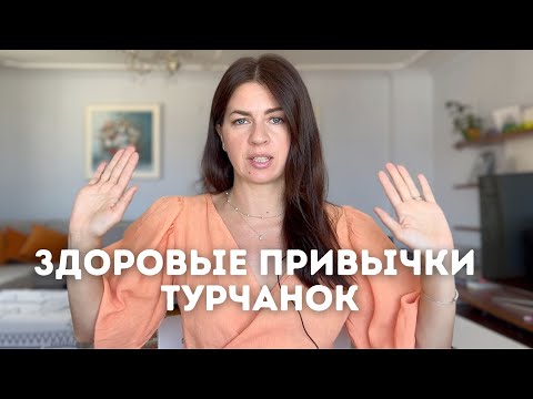 Видео: ЗДОРОВЫЕ ПРИВЫЧКИ ТУРЧАНОК