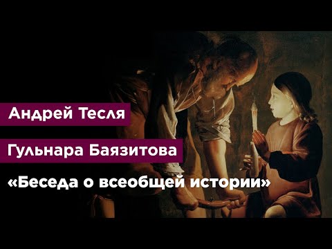 Видео: «Беседа о всеобщей истории»
