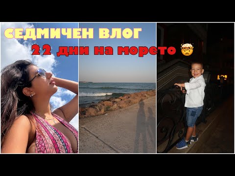 Видео: СЕДМИЧЕН ВЛОГ *морски*: 22 дни на море, храна, разходки и 🌊 || море 2023