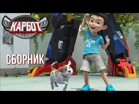 Видео: Карбот Сборник | 2 СЕЗОН Чен и Роботы-Трансформеры