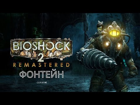 Видео: BioShoсk 2 Remastered 4K - Фонтейн Футуристикс - 4 серия