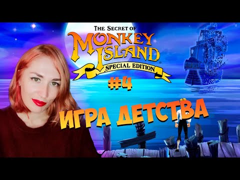 Видео: Прохожу ИГРУ ДЕТСТВА /The Secret Of Monkey Island / Игра 1990 года [Часть #4]