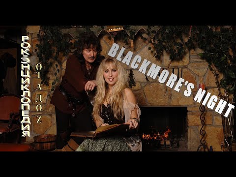 Видео: Рок-энциклопедия. Blackmore's Night. История группы