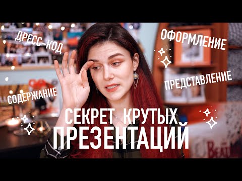 Видео: Секрет Крутых Презентаций