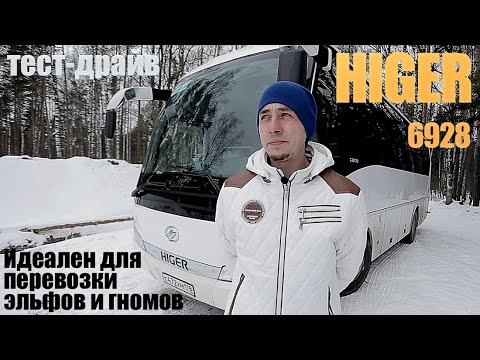 Видео: Тест-драйв "китайца" HIGER 6928: идеален для перевозки эльфов и гномов