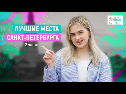 Видео: Лучшие места Санкт Петербурга. Часть 2 | АнжеЛичный Опыт