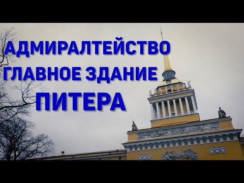 Видео: Как Петр I строил Петербург: крепость-верфь Адмиралтейство