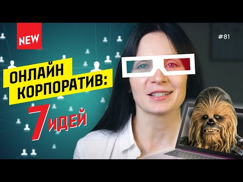 Видео: ЛУЧШИЕ идеи для корпоратива на удаленке