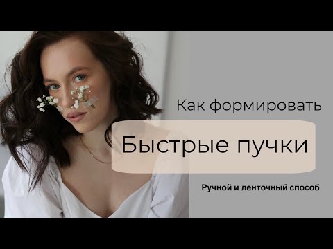 Видео: НАРАЩИВАНИЕ ЗА 1 ЧАС? КАК СОКРАТИТЬ ВРЕМЯ НА ПУЧКАХ?