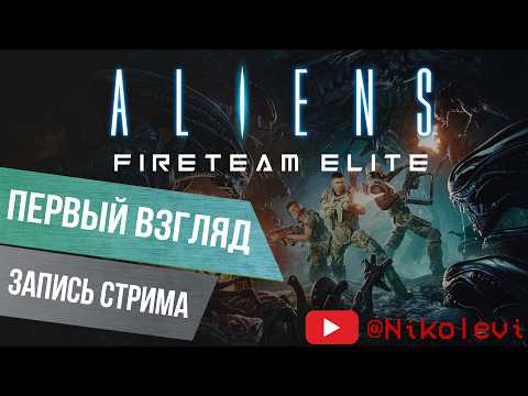 Видео: Aliens Fireteam Elite pt.1 - Первый Взгляд Ко-оп