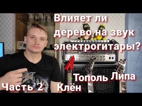 Видео: Влияет ли дерево на звук электрогитары? Часть 2: Звук электрогитары, ток и удельное сопротивление...