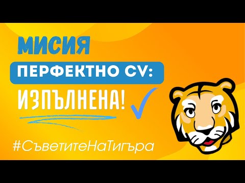Видео: 🎬 Съветите на Тигъра: Как да НЕ провалиш шанса си за работа още със CV-то?