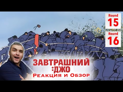 Видео: Колыбель белого мата / Завтрашний Джо - 15 и 16 серия / Реакция и Обзор