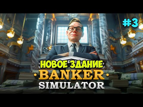 Видео: Banker Simulator #3 - Новое Здание - Симулятор Банкира ( первый взгляд )