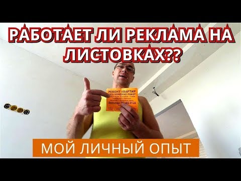 Видео: Звонят ли заказчики с расклеенных Листовок. Протестировал. Как, где и на что клеить.