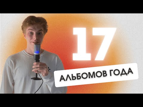 Видео: 17 ЛУЧШИХ ОТЕЧЕСТВЕННЫХ АЛЬБОМОВ 2023