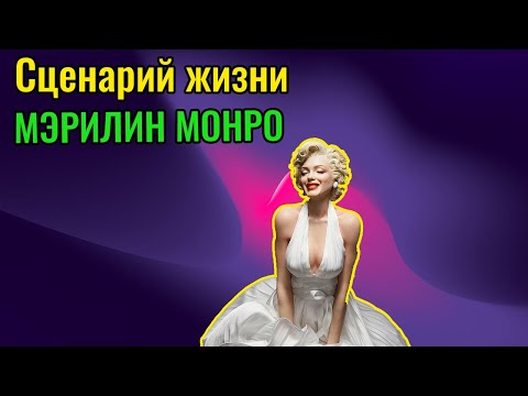 Видео: Cценарий жизни Мэрилин Монро