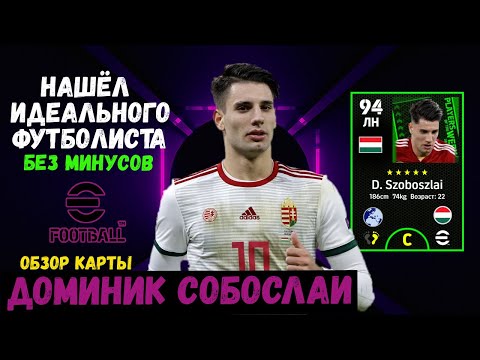 Видео: НАШЁЛ ЛУЧШЕГО ФУТБОЛИСТА в EFOOTBALL 2023 MOBILE / ОБЗОР НА ТОП КАРТУ ДОМИНИКА СОБОСЛАЯ / PES