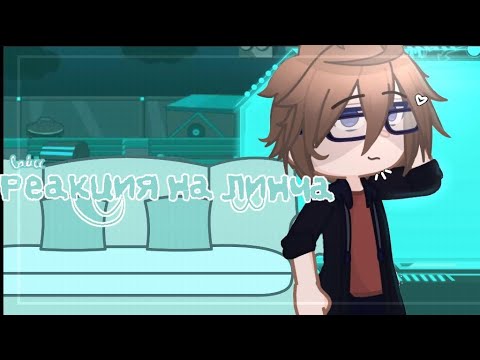 Видео: //Реакция друзей Линча на него //