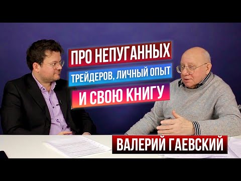 Видео: О чём жалеет трейдер Гаевский? Как нарабатывался опыт торговли? Ответы на вопросы