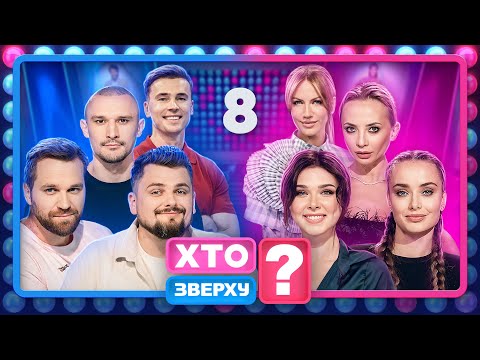 Видео: Хто зверху? 2024 – Випуск 8 від 24.10.2024