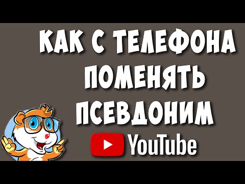 Видео: Как Изменить Псевдоним на Ютубе с Телефона в 2023 / Как Поменять Псевдоним в Youtube