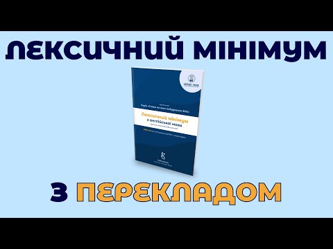 Видео: Лексичний мінімум з перекладом в PDF | 2500 слів за програмою УЦОЯО з перекладом