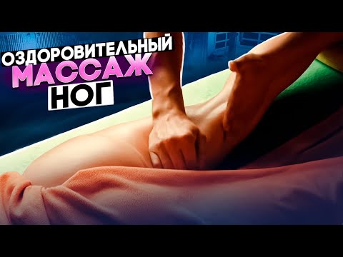 Видео: Оздоровительный массаж ног | Курсы массажа в Красноярске