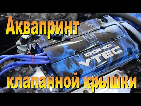 Видео: Аквапринт клапанки!!! Смотри как это было) - Aquaprint valve cover (see how it was)