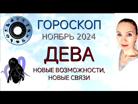 Видео: ♍ ДЕВА НОЯБРЬ 2024 ГОРОСКОП НА МЕСЯЦ 🧿 НОВЫЕ ВОЗМОЖНОСТИ, НОВЫЕ СВЯЗИ