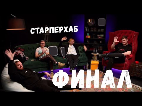 Видео: РОФЛЫ ИНТА СО СТАРПЕРХАБОМ ФИНАЛ