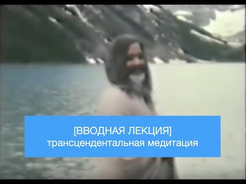 Видео: Трансцендентальная Медитация Махариши