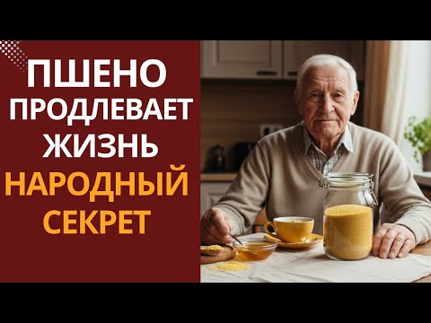 Видео: После 60 лет: НЕ СПЕШИТЕ К ТАБЛЕТКАМ ! Обычное ПШЕНО Творит ЧУДЕСА с Организмом!