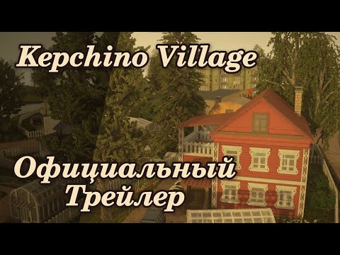 Видео: Kepchino Village | Официальный трейлер