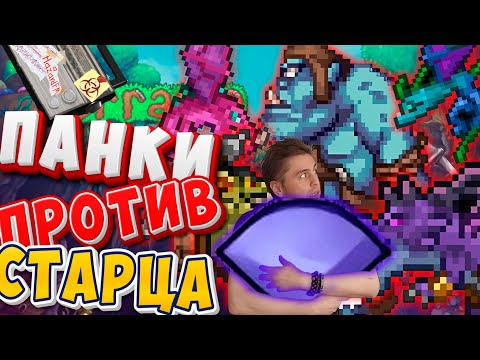 Видео: Дерзкий пиксель против Армии Древних (Старца) (Old One's Army) [Terraria первое прохождение хардмод]