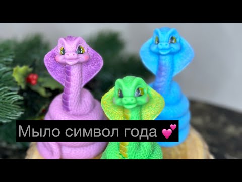 Видео: Мыловарение💕 Делаю новогоднее мыло символ года 2025.