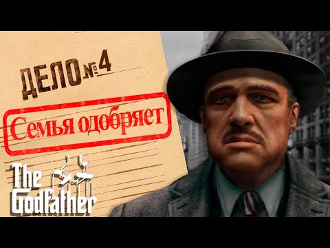 Видео: The Godfather: The Game / Прохождение #4