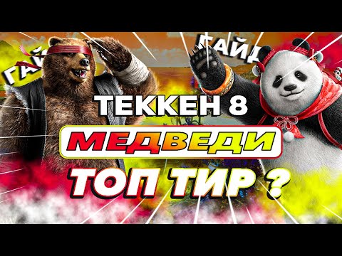 Видео: Все что тебе нужно знать о Медведях - Теккен 8 Кума гайд | ByShao