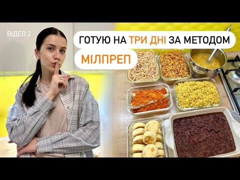 Видео: Що готую НА ТРИ ДНІ за методом МІЛПРЕП🔥