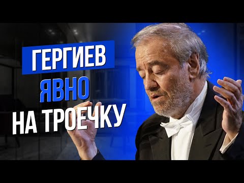 Видео: ГЕРГИЕВ ЯВНО НА ТРОЕЧКУ