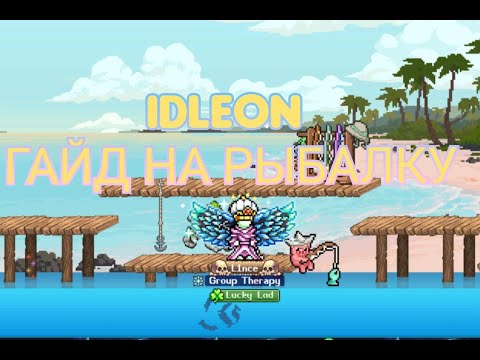 Видео: ГАЙД НА РЫБАЛКУ// ПО ИГРЕ IDLEON