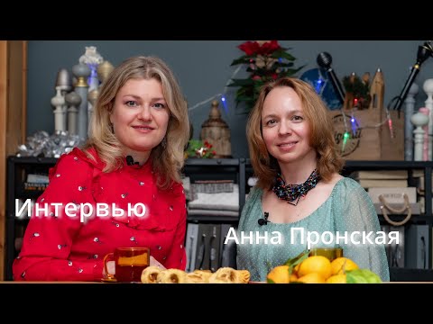 Видео: Интервью с экспертом.  Анна Пронская