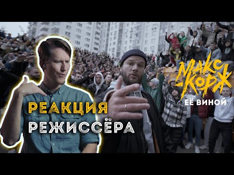 Видео: РЕАКЦИЯ РЕЖИССЁРА на клип Макс Корж - Её виной (Official video) | *РАЗБОР*