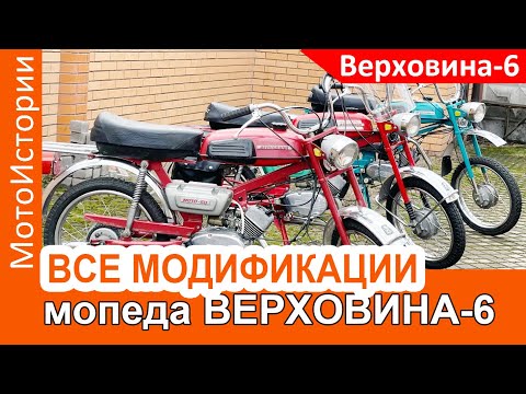 Видео: Какие были МОДИФИКАЦИИ у мопеда Верховина-6: Спорт, Турист...
