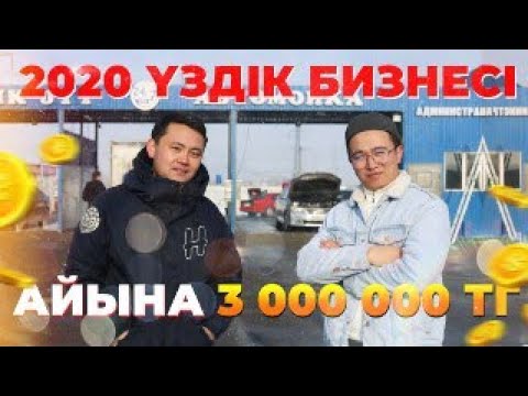 Видео: 2020 Үздік БИЗНЕСІ Айына 3 000 000 теңге SALA TANDAU