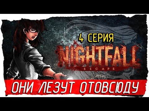 Видео: Nightfall׃ Escape -4- ОНИ ЛЕЗУТ ОТОВСЮДУ [Прохождение на русском]