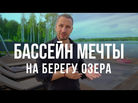 Видео: Бассейн мечты на берегу озера // Композитный бассейн 11 x 4м с подогревом
