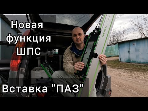 Видео: Новая функция Шаблона Павла Солдатова. Вставка "ПАЗ".
