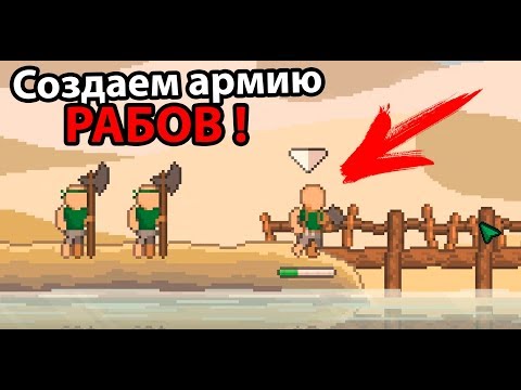 Видео: Создаем армию рабов !