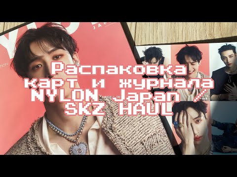 Видео: ep 01. Haul SKZ. Распаковка карт, журнала NYLON Japan // PC & NYLON magazine unpacking